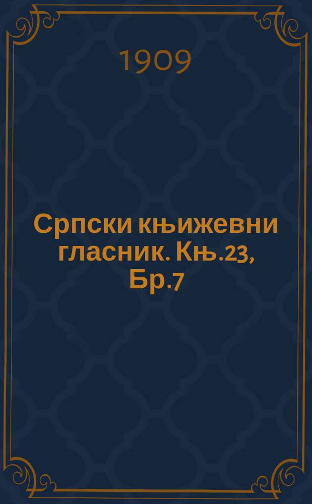 Српски књижевни гласник. Књ.23, Бр.7