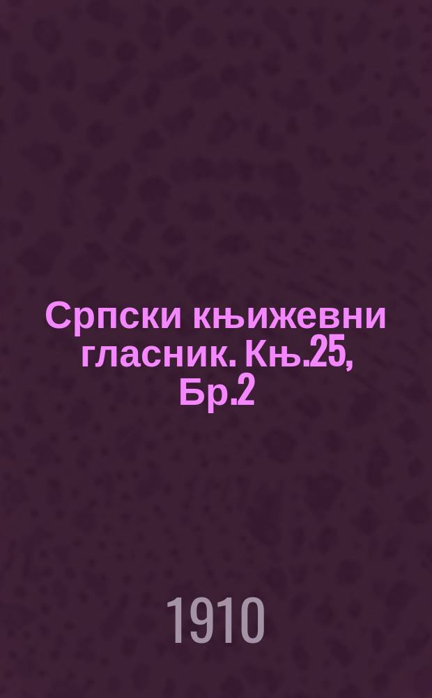 Српски књижевни гласник. Књ.25, Бр.2