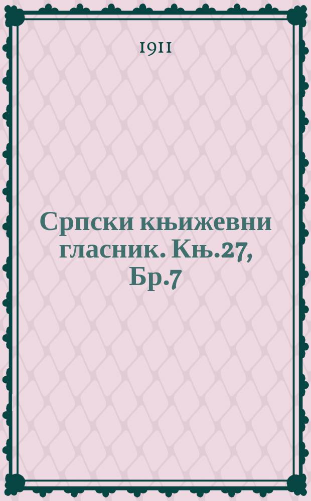 Српски књижевни гласник. Књ.27, Бр.7