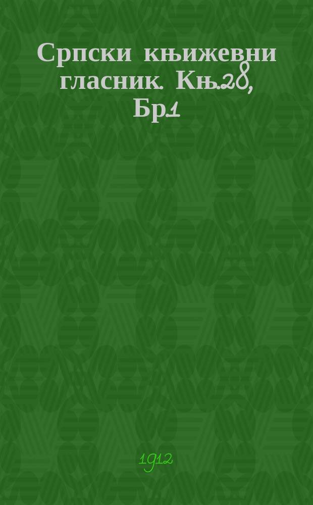 Српски књижевни гласник. Књ.28, Бр.1