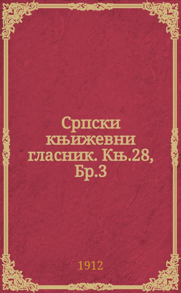 Српски књижевни гласник. Књ.28, Бр.3