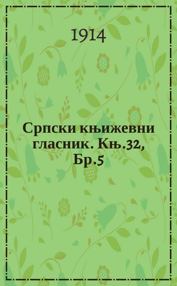 Српски књижевни гласник. Књ.32, Бр.5
