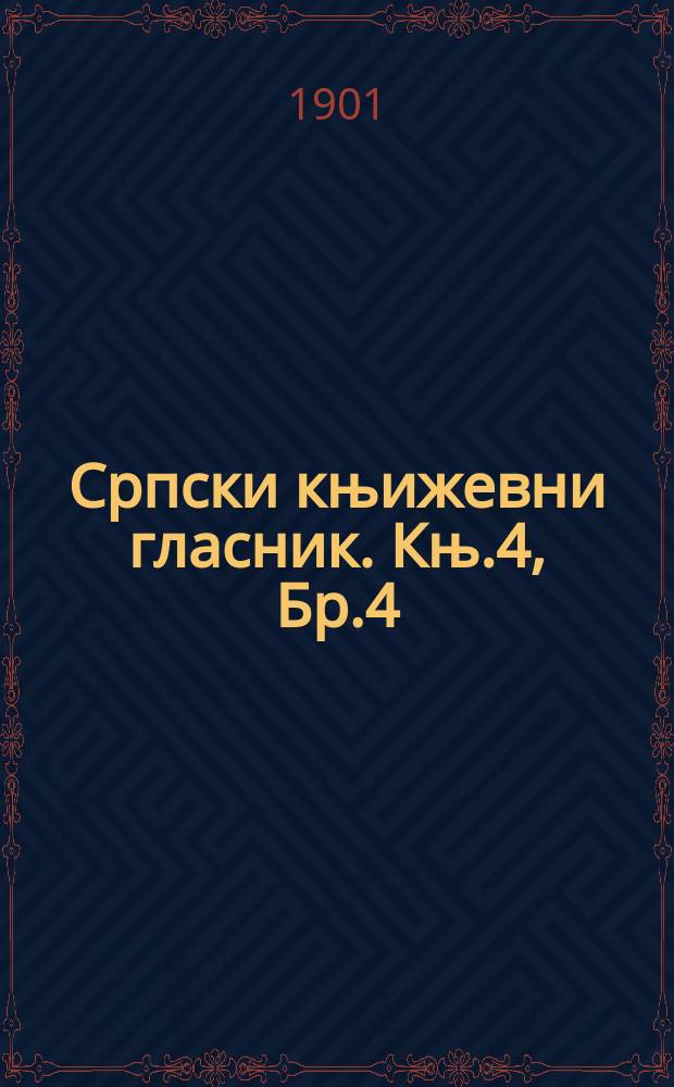 Српски књижевни гласник. Књ.4, Бр.4