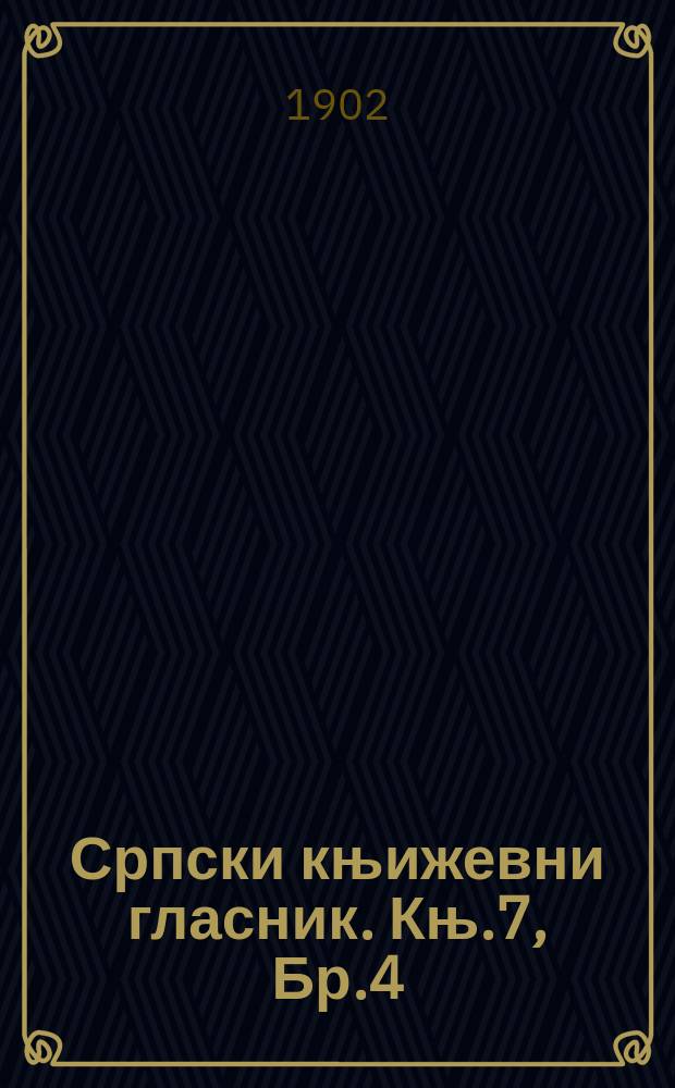 Српски књижевни гласник. Књ.7, Бр.4