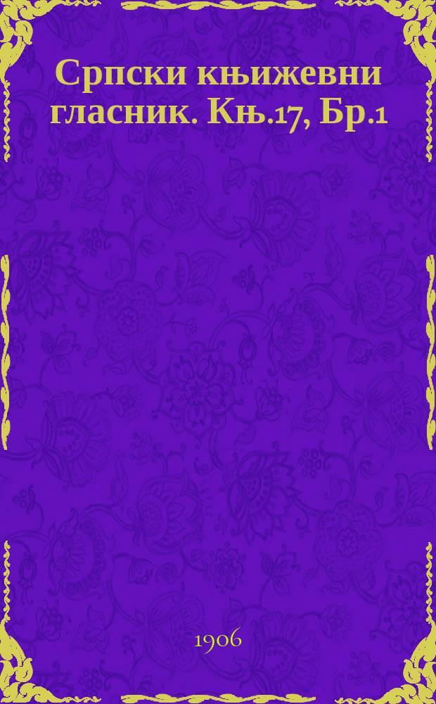 Српски књижевни гласник. Књ.17, Бр.1