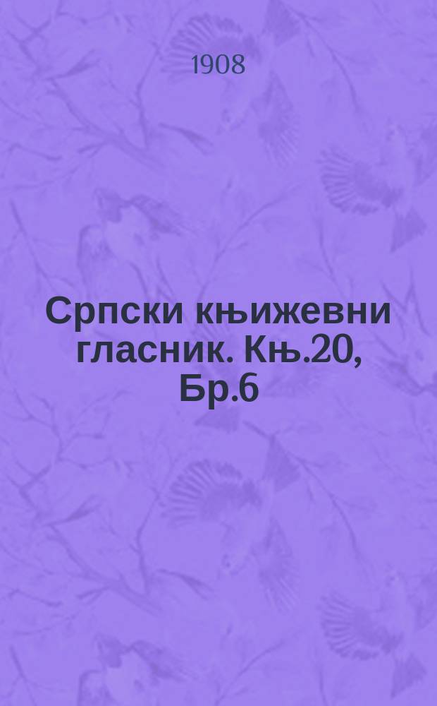 Српски књижевни гласник. Књ.20, Бр.6