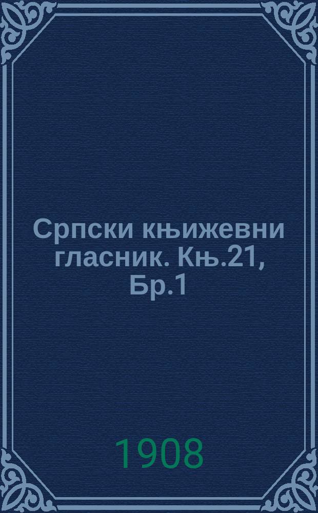 Српски књижевни гласник. Књ.21, Бр.1