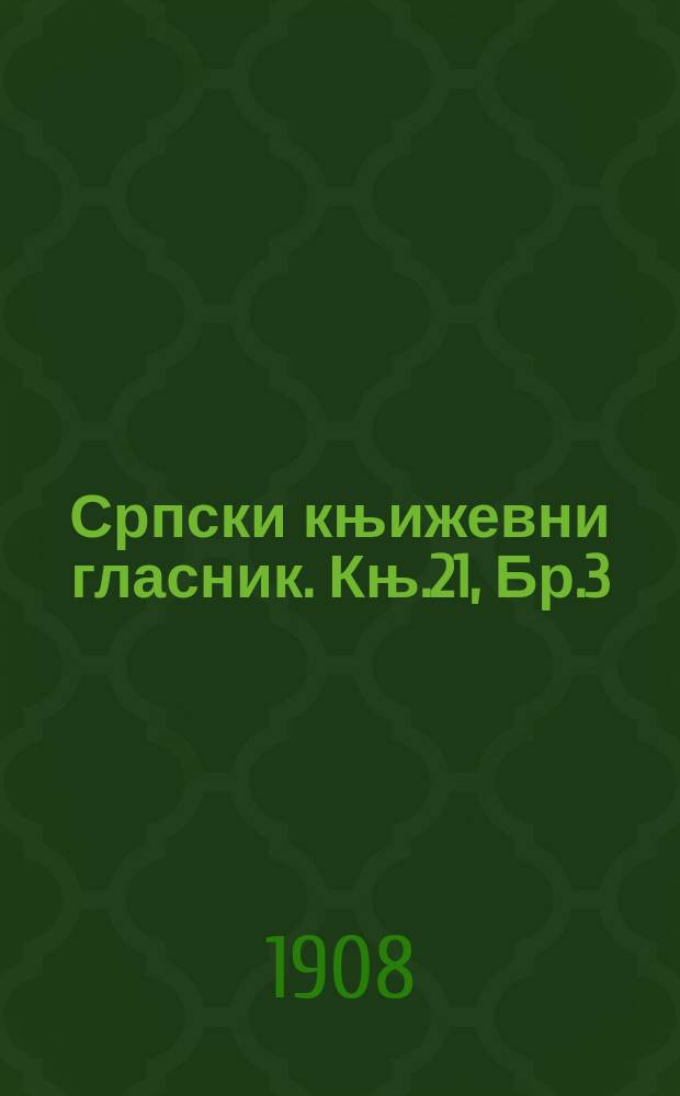 Српски књижевни гласник. Књ.21, Бр.3