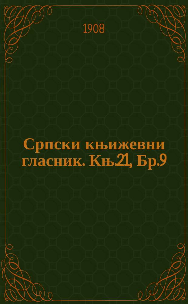Српски књижевни гласник. Књ.21, Бр.9