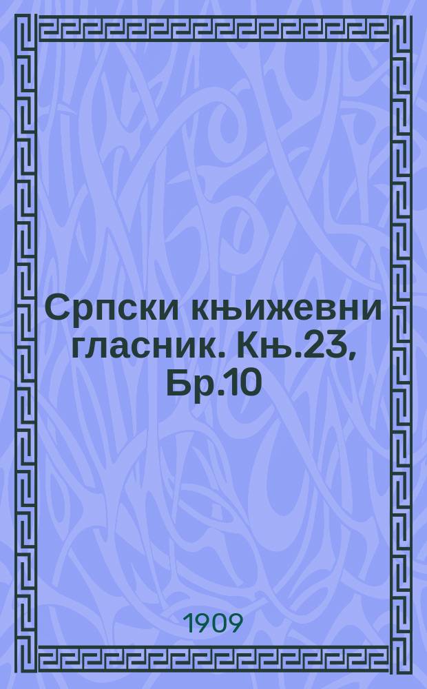 Српски књижевни гласник. Књ.23, Бр.10