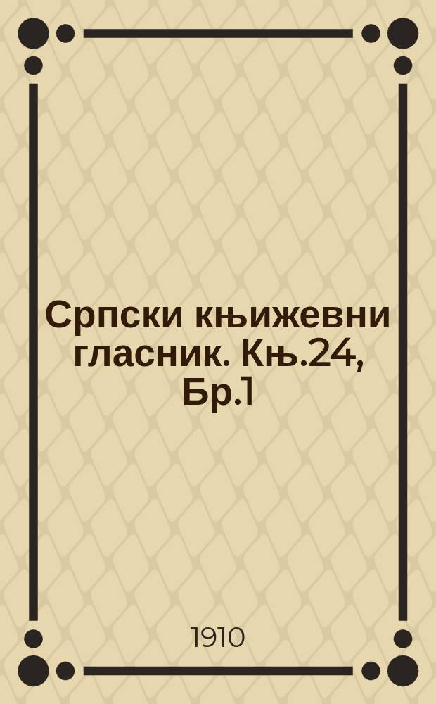 Српски књижевни гласник. Књ.24, Бр.1