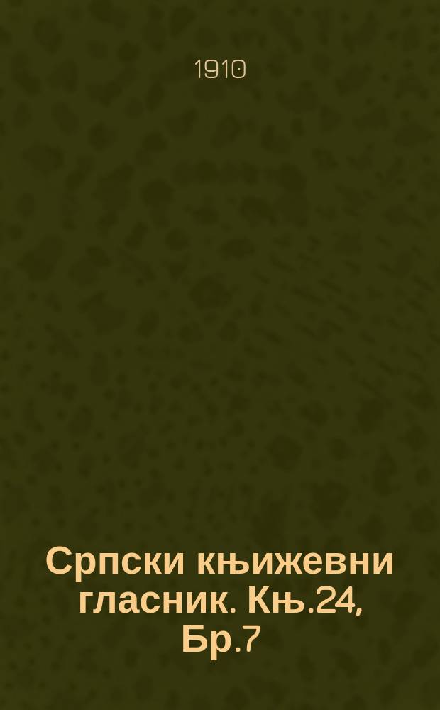 Српски књижевни гласник. Књ.24, Бр.7