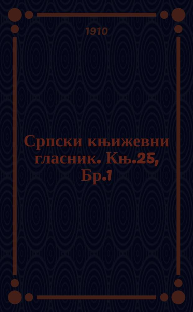 Српски књижевни гласник. Књ.25, Бр.1