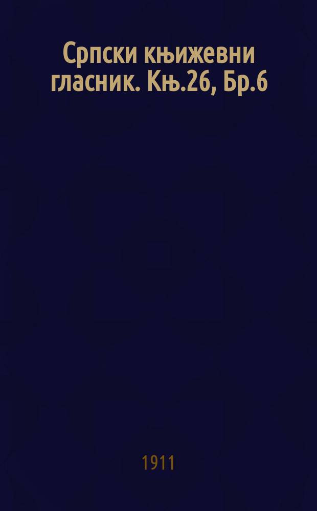 Српски књижевни гласник. Књ.26, Бр.6