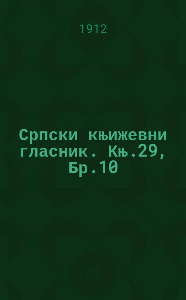 Српски књижевни гласник. Књ.29, Бр.10