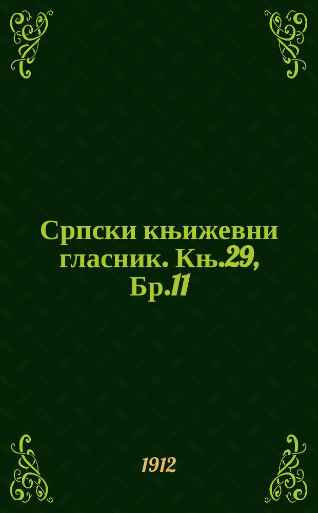 Српски књижевни гласник. Књ.29, Бр.11
