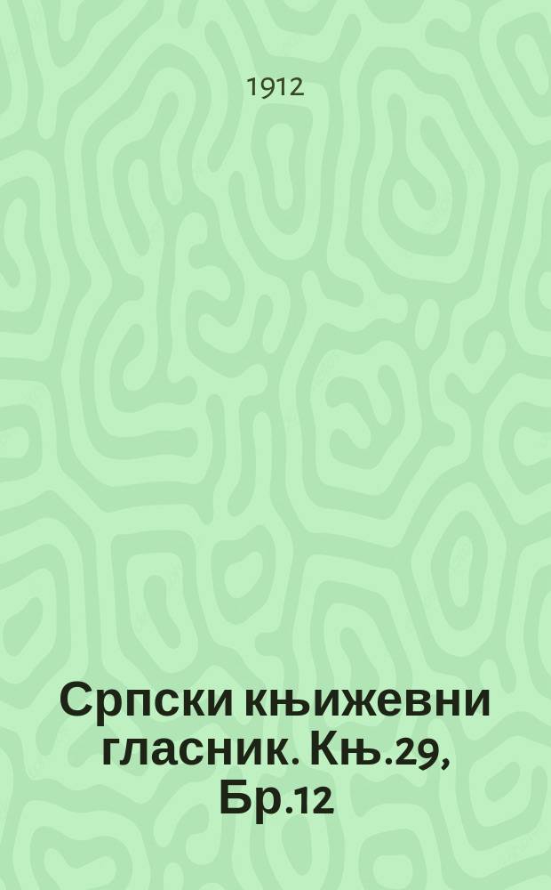 Српски књижевни гласник. Књ.29, Бр.12