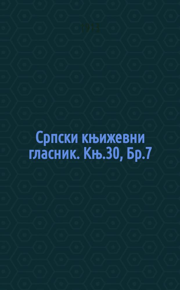 Српски књижевни гласник. Књ.30, Бр.7