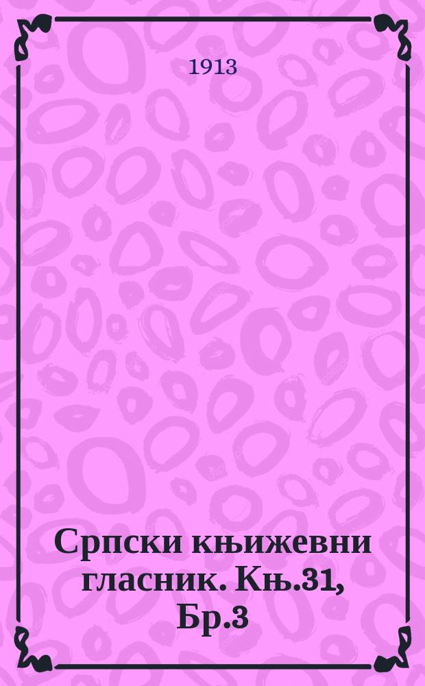 Српски књижевни гласник. Књ.31, Бр.3
