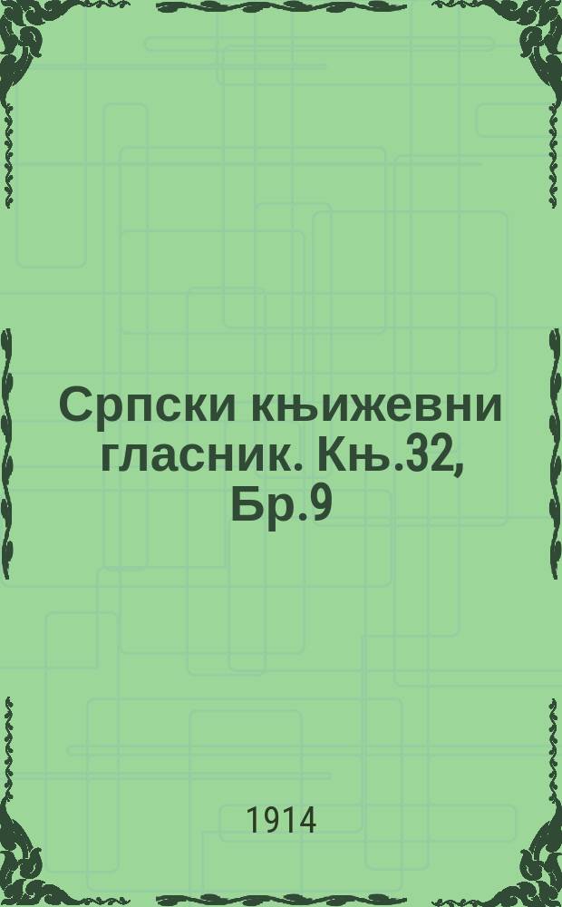 Српски књижевни гласник. Књ.32, Бр.9