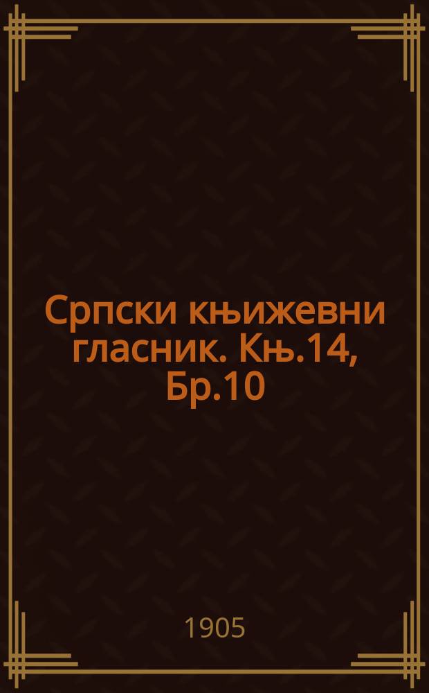 Српски књижевни гласник. Књ.14, Бр.10