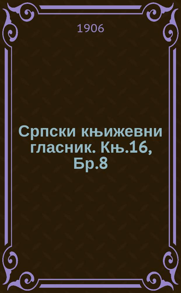 Српски књижевни гласник. Књ.16, Бр.8