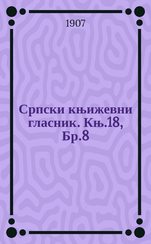 Српски књижевни гласник. Књ.18, Бр.8