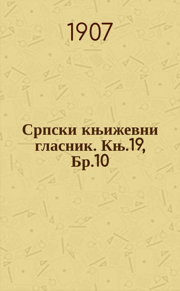 Српски књижевни гласник. Књ.19, Бр.10