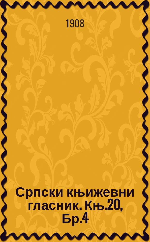 Српски књижевни гласник. Књ.20, Бр.4