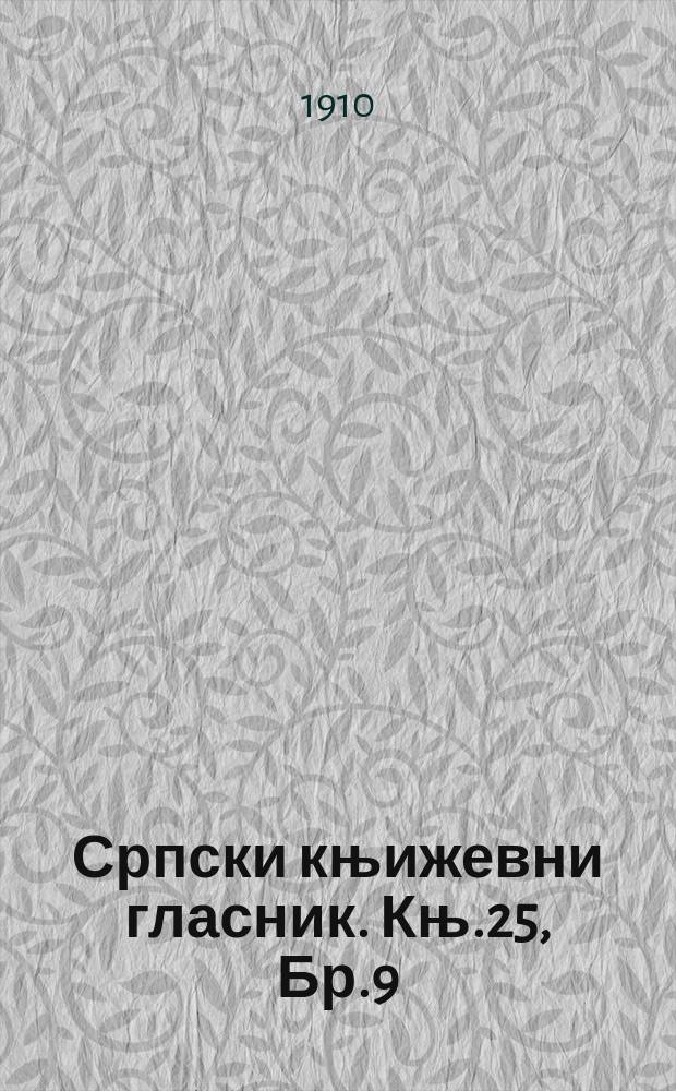 Српски књижевни гласник. Књ.25, Бр.9