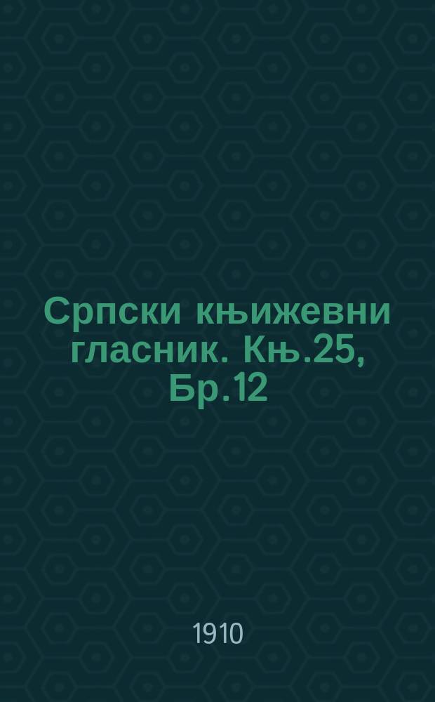Српски књижевни гласник. Књ.25, Бр.12