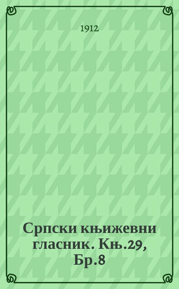 Српски књижевни гласник. Књ.29, Бр.8
