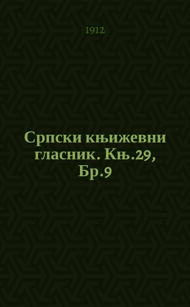 Српски књижевни гласник. Књ.29, Бр.9