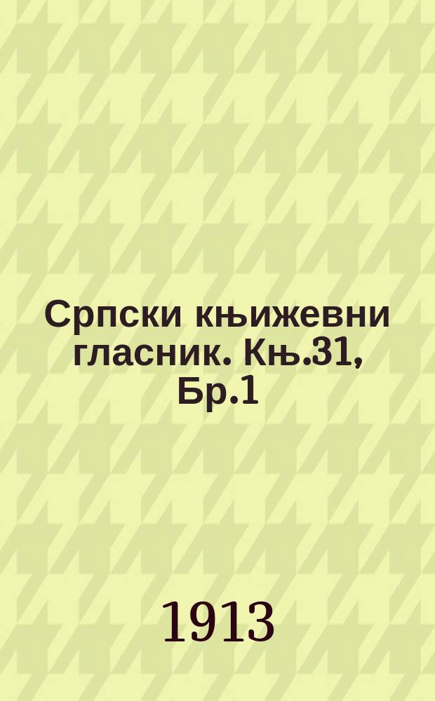 Српски књижевни гласник. Књ.31, Бр.1