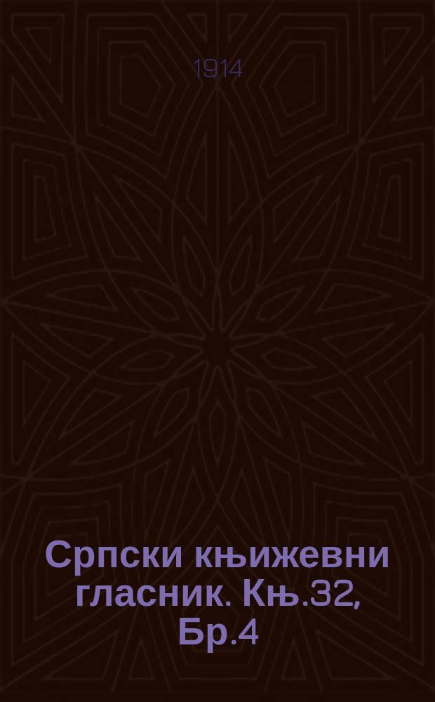 Српски књижевни гласник. Књ.32, Бр.4