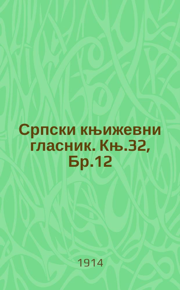 Српски књижевни гласник. Књ.32, Бр.12