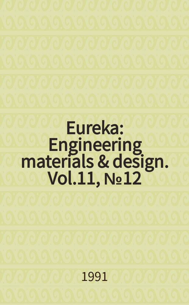 Eureka : Engineering materials & design. Vol.11, №12