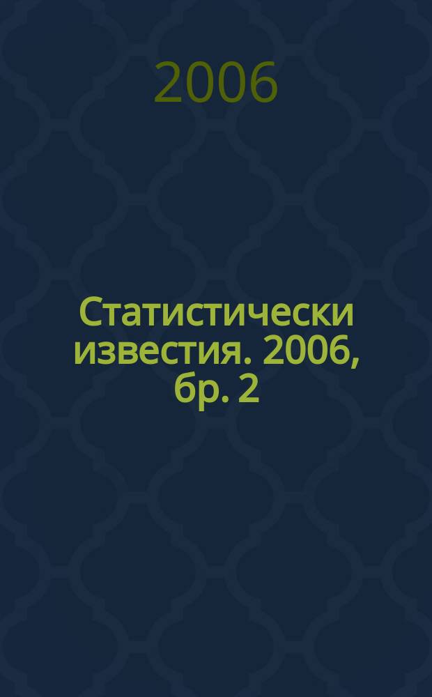 Статистически известия. 2006, бр. 2