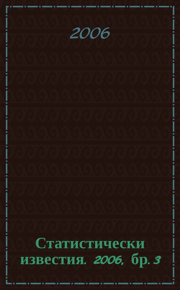 Статистически известия. 2006, бр. 3