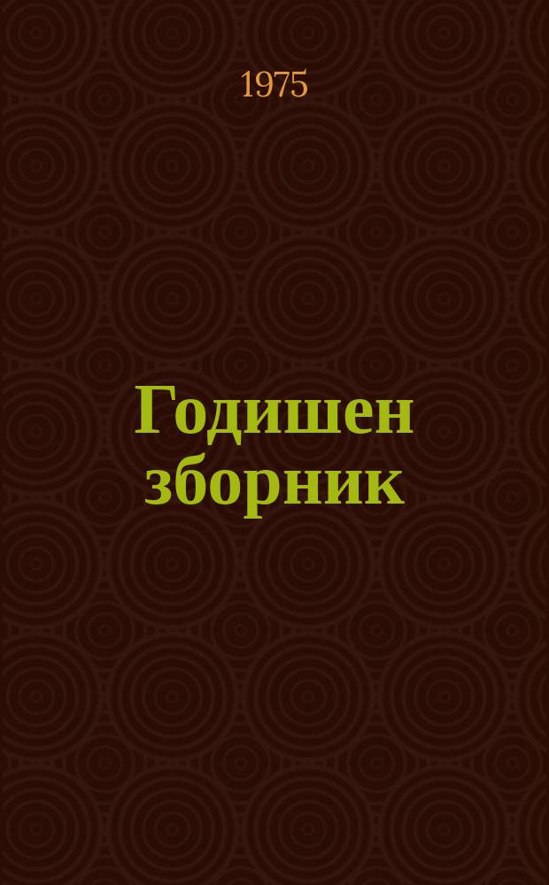 Годишен зборник