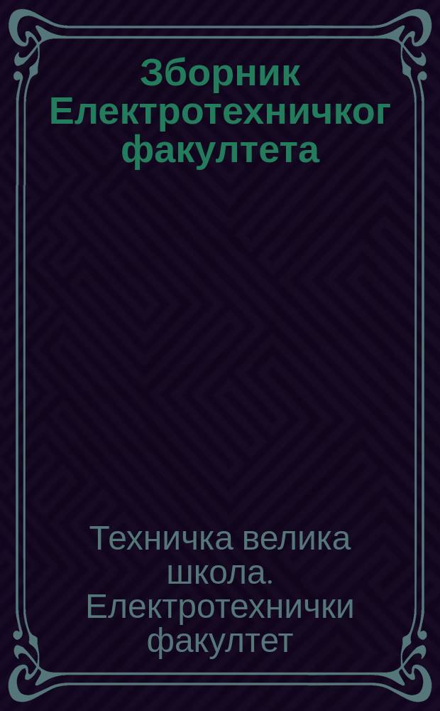 Зборник Електротехничког факултета