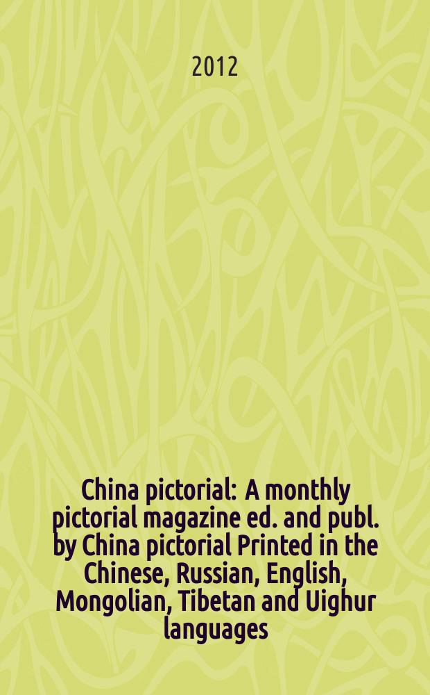 China pictorial : A monthly pictorial magazine ed. and publ. by China pictorial Printed in the Chinese, Russian, English, Mongolian, Tibetan and Uighur languages. 2012, № 764