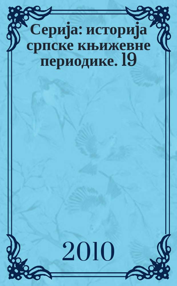 Сериjа: историjа српске књижевне периодике. 19 : Нова Европа (1920-1941) = Новая Европа (1920-1941) Библиография
