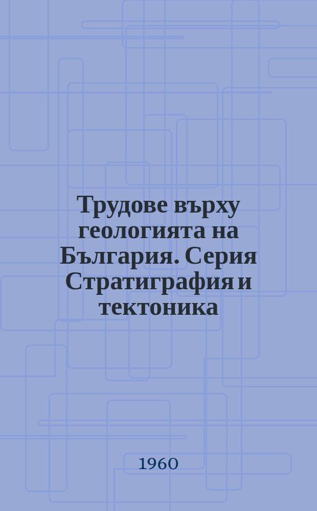 Трудове върху геологията на България. Серия Стратиграфия и тектоника