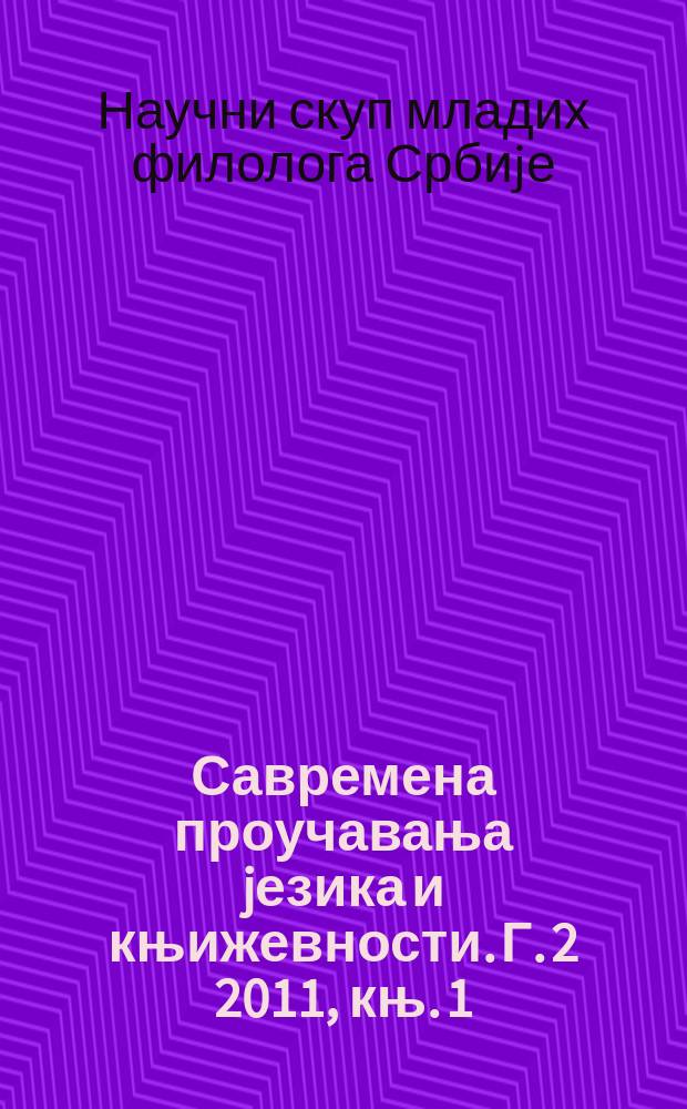 Савремена проучавања jезика и књижевности. Г. 2 2011, књ. 1 : Зборник радова са II Научног скупа младих филолога Србиjе одржаног 6. марта 2010. године на Филолошко-уметничком факултету у Крагуjевцу