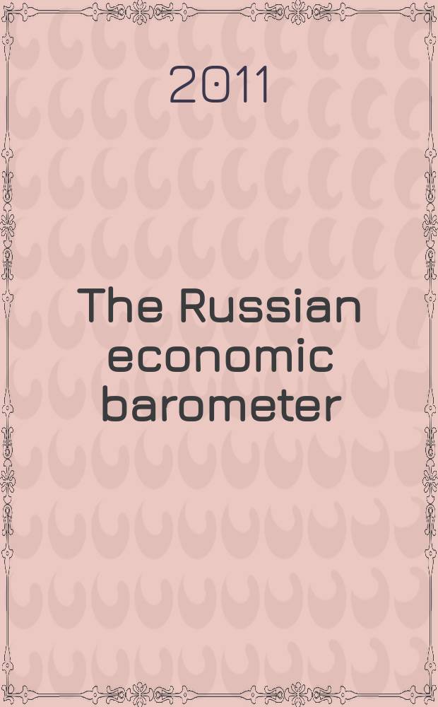 The Russian economic barometer : Market situation tests, estimates, forecasts. Vol. 20, № 2