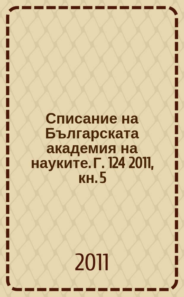 Списание на Българската академия на науките. Г. 124 2011, кн. 5
