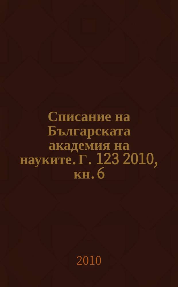 Списание на Българската академия на науките. Г. 123 2010, кн. 6