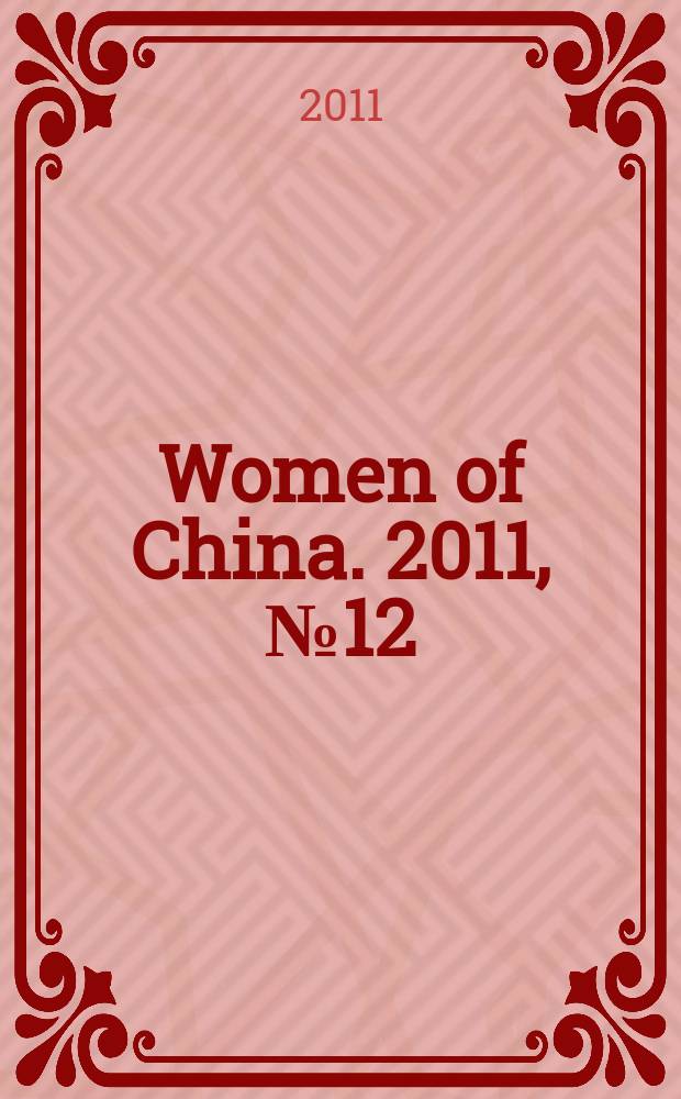 Women of China. 2011, № 12