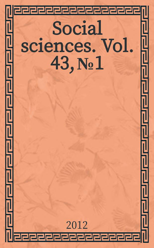 Social sciences. Vol. 43, № 1